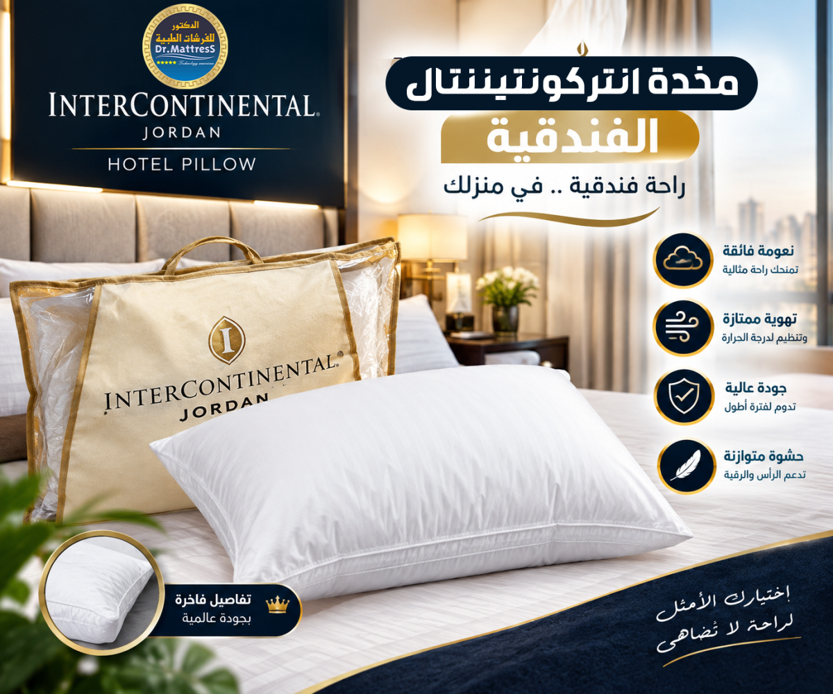 مخدة انتركونتيننتال الفندقية