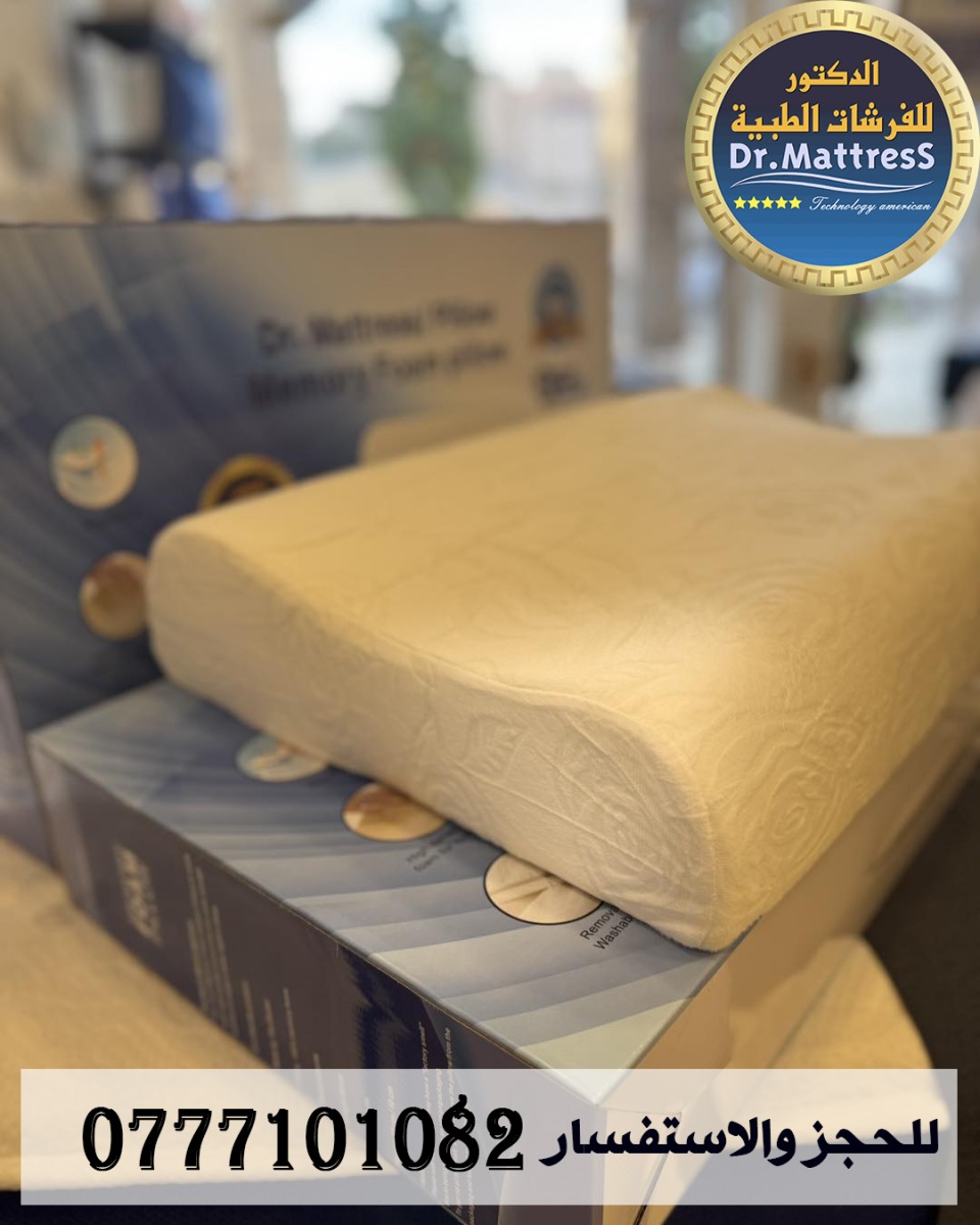 مخدة الميموري فوم